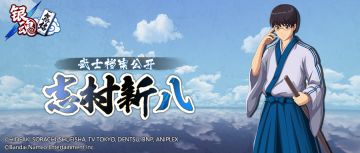 武士档案 | 志村新八