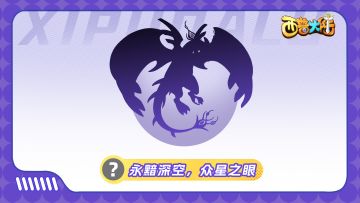 精灵爆料|来自未知传说的黑夜主宰
