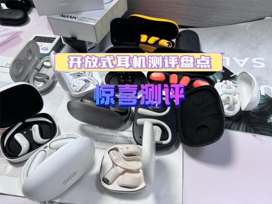 开放式耳机品牌十大排名怎么避坑?建议收藏这十款开放式耳机推荐截图