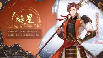 武将资料篇——勇猛果敢的燧星