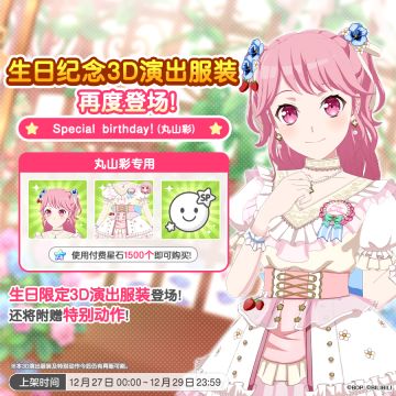 「彩生日纪念3D演出服装」再次上架！