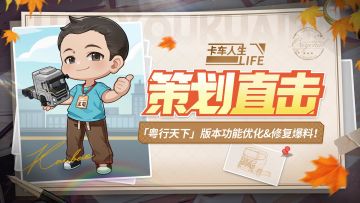 《卡车人生》「粤行天下」版本功能优化&修复爆料！