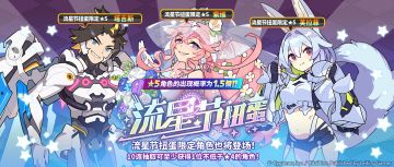 「流星节角色特选扭蛋」活动开启预告