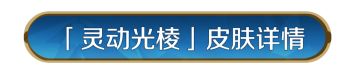 新皮肤资讯丨「灵动光棱」兵种皮肤上新！