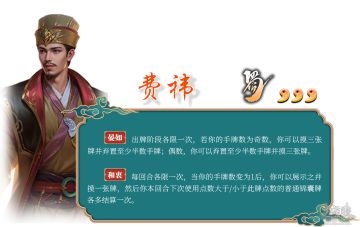 【武将攻略】过牌如流水！--武将费祎