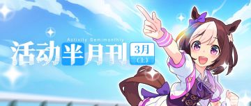 【活动半月刊】3月上半月活动情报