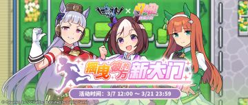 「降临讨伐 摇曳彼方的新大门」活动预告