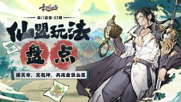 宗门密报 | 接天命，定乾坤，共建最强仙盟