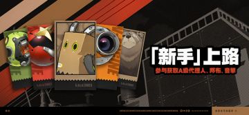 「『新手』上路」活动说明