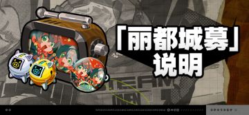 2.6版本「丽都城募」说明