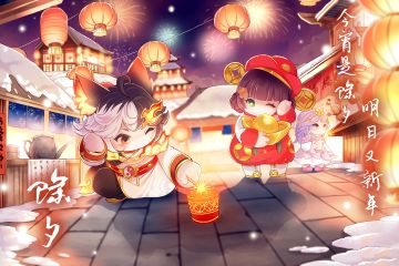 元梦之星丨除夕：岁岁年年合家欢