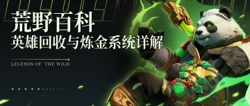 荒野百科丨英雄回收与炼金系统详解