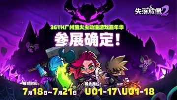 《失落城堡2》36TH广州萤火虫动漫游戏嘉年华参展确定！
