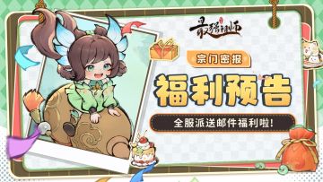 宗门密报 | 全服派送邮件福利啦！！！登录游戏即可领取~