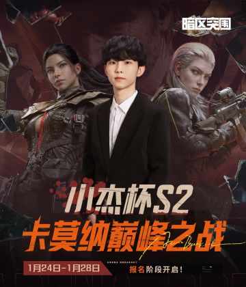 16.6万奖金已就位！小杰杯S2报名通道正式开启！