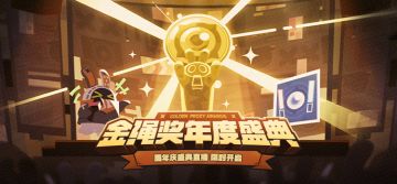 「金绳奖年度盛典」活动说明