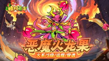 【植物档案】S级远程穿透-恶魔火龙果