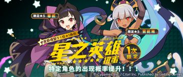 「星之英雄扭蛋」活动开启预告