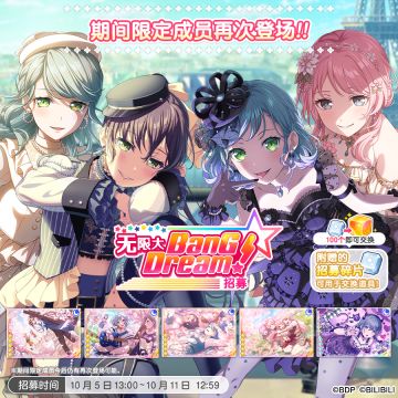 招募预告·「无限大BanG Dream!招募」