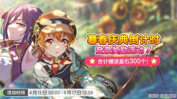 「暮春庆典倒计时登录奖励活动」开启预告！