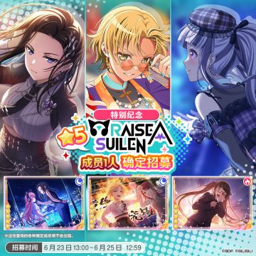 招募·「特别纪念★5RAISE A SUILEN成员1人确定招募」