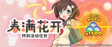 「春满花开特别活动任务」预告