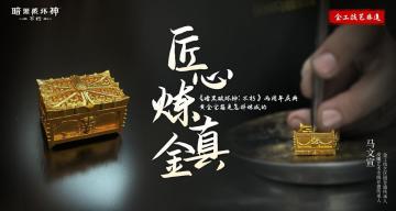 金工铸艺，匠心独造！《暗黑破坏神：不朽》非遗联动炼金直播回顾