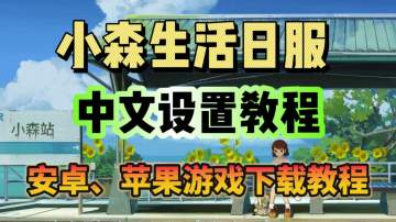 小森生活日服 中文设置游戏下载教程