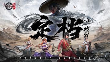 【已开奖】不良人第七季新游《不良人：破局》5月21日全平台公测