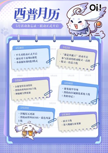 5月活动日历|裂变战甲即将上线，共启烈焰山新篇章