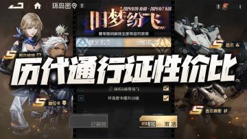 钢岚：历代通行证性价比盘点！这期的通行证能排到第几呢？