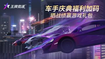 《王牌竞速》车手庆典福利加码！晒战绩赢游戏礼包