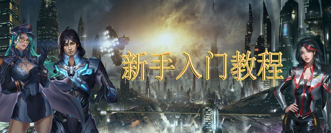新人入门攻略截图
