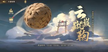 云巅蹴鞠上线 —— 天界最流行的运动！