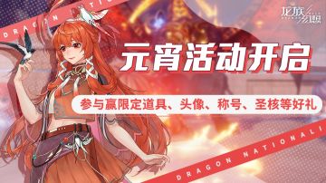 元宵活动领好礼，伯爵星赏抽盲盒，座驾、时装、头像装饰等你来拿