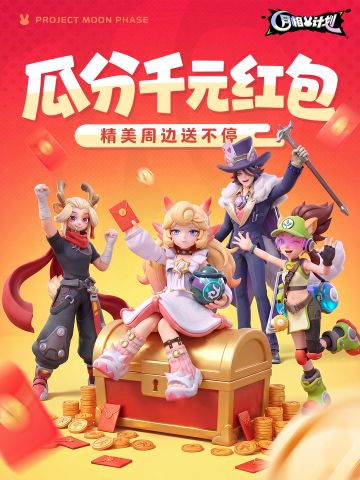 【开测福利】瓜分千元现金红包！