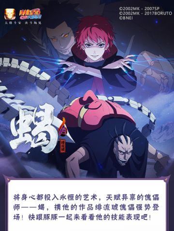 【新忍爆料】感受傀儡艺术的双重魅力，蝎「绯流琥」即将登场！