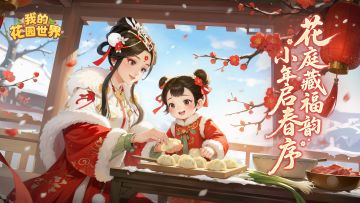 小年至｜花园植春，岁岁平安皆可期