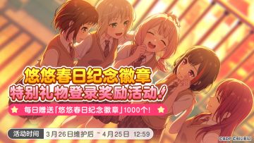 「悠悠春日纪念徽章」登录奖励&「悠悠春日道具交换所」开启预告