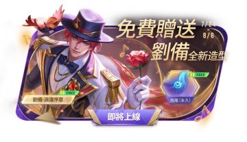 王者荣耀国际服 刘备皮肤上线就能直接领取！