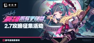 「英雄不死于往昔」丨2.7版本攻略征集活动开启！