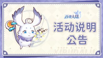 关于【西普大陆X虹猫蓝兔】版本预约活动问题说明