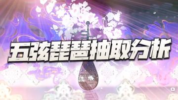 物华弥新：五弦琵琶抽取价值分析！试问既见未来为何不buy？