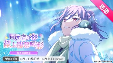 「向远方的你 献上谢幕喝彩」任务演出活动最后一天！