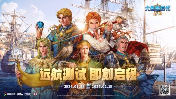 《大航海时代：起源》「远航测试」 即将于1月28日来临！