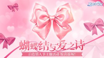 【白色情人节】什么？！辣个送“嗨丝”的活动终于返场啦？