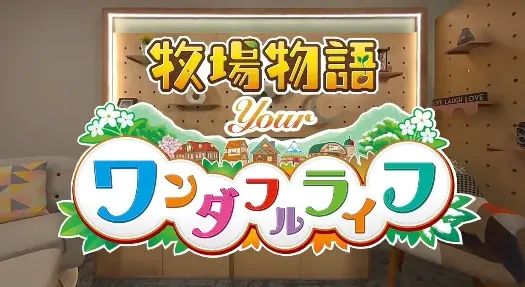手把手沉浸式种田!《牧场物语》VR 新作 2027 年上线截图