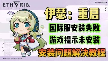 伊瑟国际服安卓设备无法安装游戏？解决办法看这里！