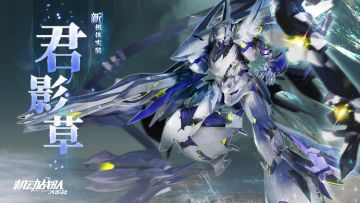 【更新公告】6月12日新机体君影草实装，盛夏系列活动限时抵达