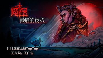 6月15日：魔堡TapTap版免费上线